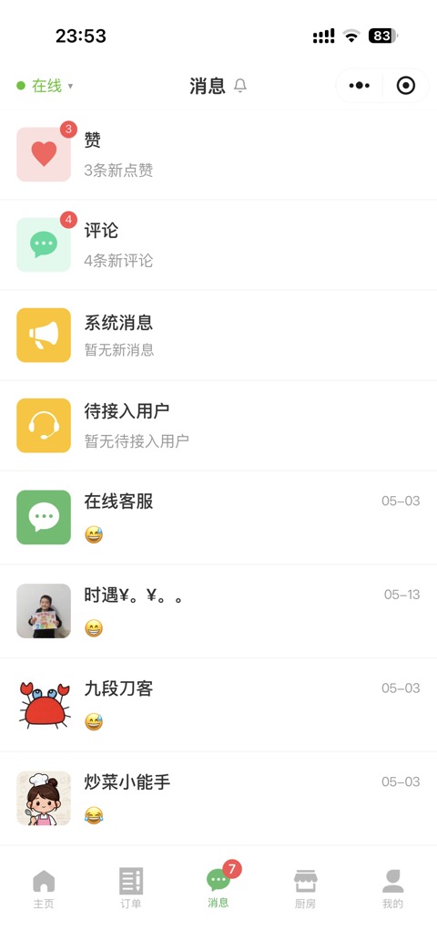 一厨房小程序消息页面截图