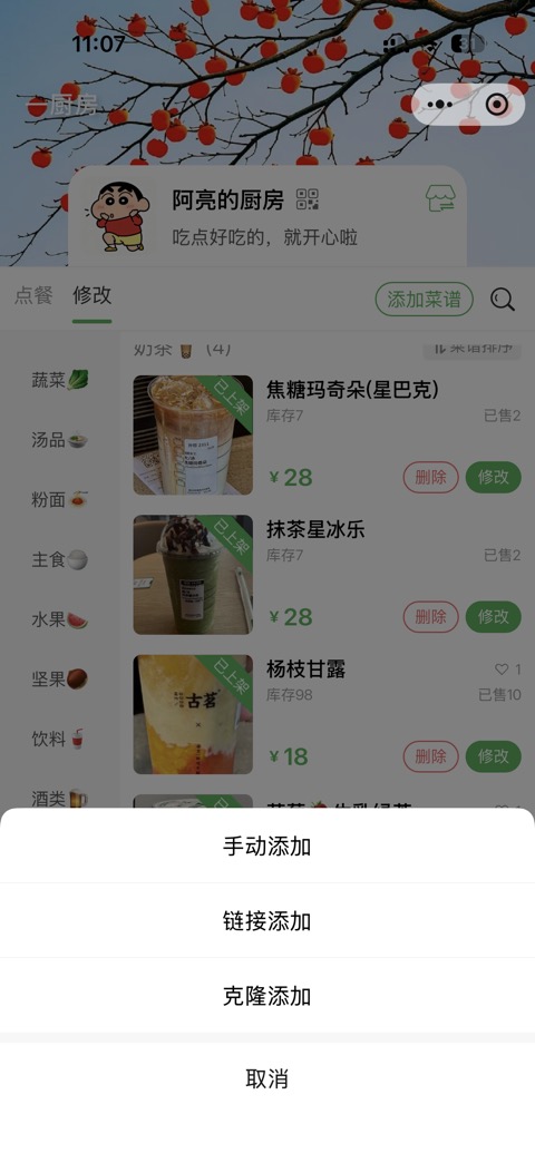 一厨房添加菜谱方式截图